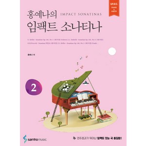 홍예나의임팩트 소나티나 2, 삼호뮤직, 홍예나 저