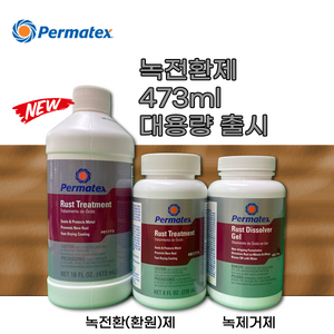 Pematex(퍼마택스) #81773 Rust Teatment 녹전환제 473ml 대용량, 1개