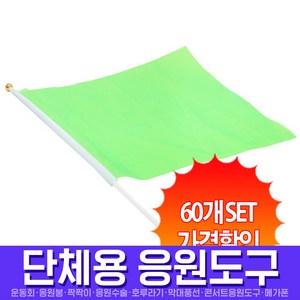 스투피드 응원도구 모음, 008_응원깃발40x30 (그린/60 set)