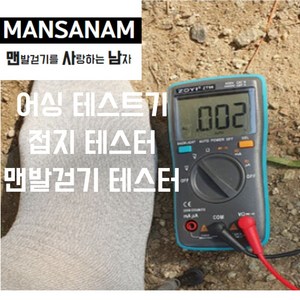 어싱 테스터기 어싱전압측정기 접지확인기 어싱 확인기 맨발걷기, 1개