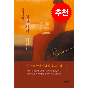 냉정과 열정사이 Rosso (리커버) + 쁘띠수첩 증정, (주)태일소담출판사, 에쿠니 가오리