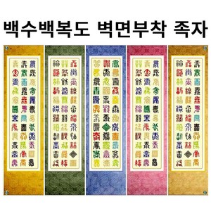 일월오봉도 백수백복도 복을 부르는 풍수에 좋은 그림 벽면부착용