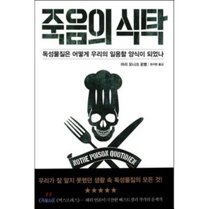 죽음의 식탁:독성물질은 어떻게 우리의 일용할 양식이 되었나, 판미동, 마리 모니크 로뱅 저/권지현 역