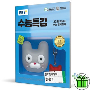 (사은품) EBS 수능특강 화학 1 (2026년), 과학영역, 고등학생