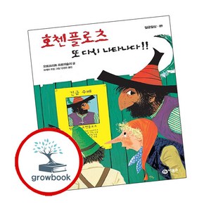 호첸플로츠 또 다시 나타나다 3, 비룡소