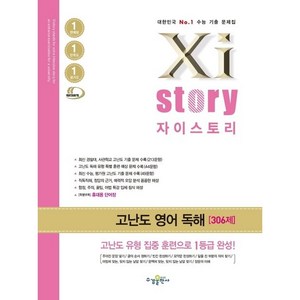 Xistory 자이스토리 고난도 영어 독해 (2024년용), 영어영역