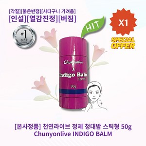 [본사정품] HOT 천연라이브 정제 청대밤 스틱형 50g 마른각질 붉은반점 사타구니가려움 인설 열감진정 버짐 고보습, 1개