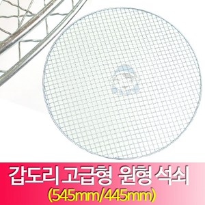 갑도리47용/57용 고급형 원형석쇠 445mm/545mm, 선택1.갑도리47용고급형445mm, 1개