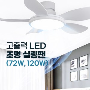 인그레이버 고출력 조명 실링팬 밝은 LED 무소음 고와트, 72w x 42inch x 화이트