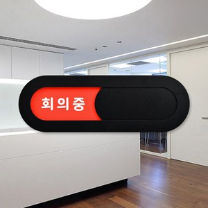 루리앤메리 재실 표찰 06 회의중 회의가능 부서 회의실 안내판 200 x 66 mm, 1개