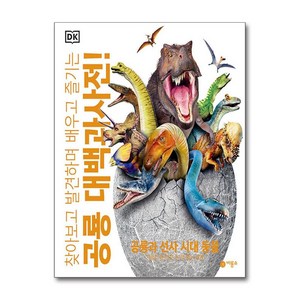 DK 공룡 대백과사전 (비룡소)