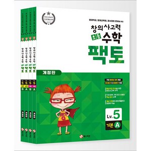 창의 사고력 초등 수학 팩토:기본/실전 레벨5 세트, 매스티안