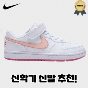 [나이키 정품] 코트 버로우 로우 키즈 여아 핑크 초등학교 입학 선물 초등학생 운동화