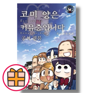 코미 양은 커뮤증입니다 공식 팬북 소미미디어 (랜덤기프트/Factorybook), 코미 양은 커뮤증입니다 공식 팬북 (랜덤기프트)