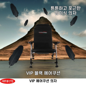 [새론불산업] VIP에어쿠션 낚시의자, 단품, 1개