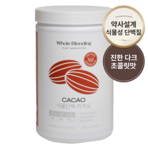 [홀블렌딩 식물단백 카카오] 약사가 만든 비건인증 Non-GMO 단백질23g 특허 식물성 완두콩 효소 단백질쉐이크 630g 홀블랜딩 2주분, 1개