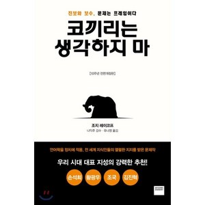 코끼리는 생각하지 마:진보와 보수 문제는 프레임이다, 와이즈베리, 조지 레이코프