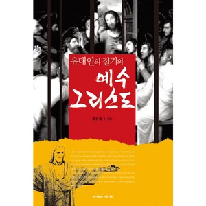 유대인의 절기와 예수 그리스도, 세복