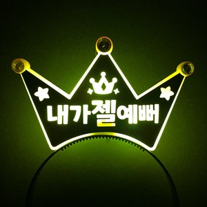 [터치아트]머리띠 주문제작 생일 콘서트 파티 LED, 노랑