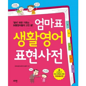 엄마표 생활영어 표현사전:영어 하면 기죽는 보통엄마들의 고민 끝, 로그인