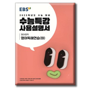 EBS 수능특강 사용설명서 영어영역 영어독해연습(하) (2024년) 2025학년도 수능 대비, 고등학생