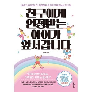 친구에게 인정받는 아이가 앞서갑니다:16년 차 초등교사가 현장에서 확인한 또래유능성의 비밀, 멀리깊이, 김아영 저