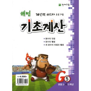 해법 기초계산 G5(초4):분수의 덧셈 분수의 뺄셈 세 분수의 덧셈과 뺄셈, 천재교육, 초등4학년