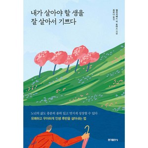 내가 살아야 할 생을 잘 살아서 기쁘다