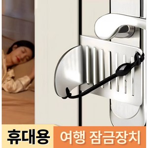 틴코어 튼튼한 휴대용 잠금장치 여행용 도난방지 고리 방문 걸쇠, 1세트