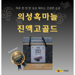 의성 흑마늘 진액고 골드 건강식품 흑마늘진액 20ml x 30개입, 30개