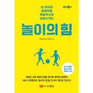 EBS놀이의 힘:내 아이의 잠재력을 폭발적으로 성장시키는, 성안당