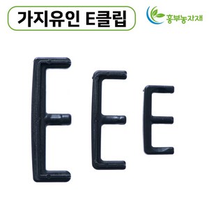 E클립 100개 이클립 이크립 사과나무 가지유인 과수자재, 가지유인 이클립 중(8cm) 100개