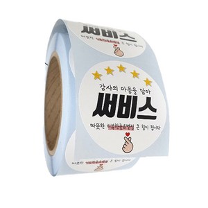 배달 리뷰 스티커 원형 40mm 서비스 써비스 감사 500매, 1롤