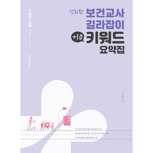 박문각 임용신희원 보건교사 길라잡이 +10 키워드 요약집:보건학 이론의 중요 개념 완벽 요약