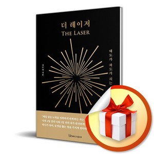 더 레이저 (개정증보판) / 사은품증정
