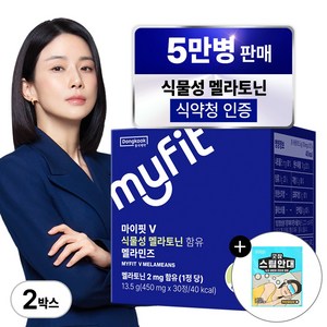 동국제약 마이핏 이보영 100% 식물성 멜라토닌 식약청인증 2mg 함유 토마토추출물 멜라민즈, 30정, 2박스