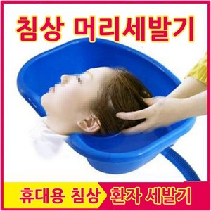 세발기 침상 환자 머리감기 노인 장애인 간이 임산부, 1개, 블루