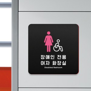 루리앤메리 15 장애인 여자화장실 블랙 오피스 안내판 화장실 표시 팻말 18x18cm