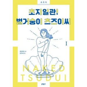 [문학동네]초지일관! 벌거숭이 츠즈이씨 1, 문학동네