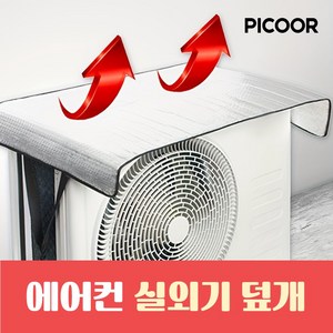 피코르 에어컨 실외기 열차단 가림막 커버, 1개