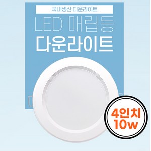 국산 4인치 LED 다운라이트 8w 매입등 매립등, 1개, 주백색(4000k)