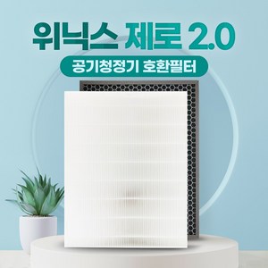 위닉스 공기청정기 필터 제로2.0 AZSW430-IWK 제로S 3.0 4.0 국산, 01_고급형세트, 1개