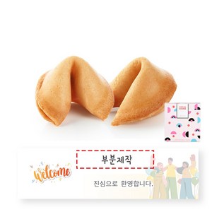 포춘쿠키 인사말 부분제작 50, A_웰컴, 5g, 1개