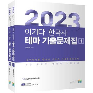 2023 이기다 한국사 테마 기출문제집, 고시동네