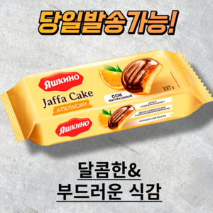 야시키노 오렌지맛 비스킷 YASHIKINO BISCUITS ORANGE FLAVOR 러시아 과자, 137g, 1개