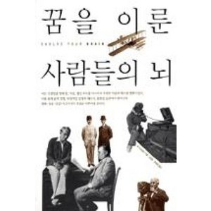 꿈을 이룬 사람들의 뇌, 한언, 조디스펜자