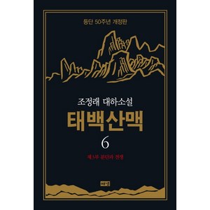 태백산맥 6: 제3부 분단과 전쟁:조정래 대하소설 | 등단 50주년, 해냄출판사, 조정래