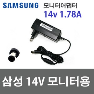 삼성 14V 1.7A 25W 어댑터 전원일체형 A2514 DSML 모니터아답터 벌크, 삼성 14V 1.78A(25W) 전원일체형, 1개