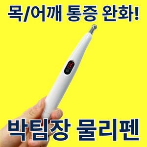 [도수치료사] 타겟형 저주파 목 마사지기 박팀장 물리펜 EMS 전기 마사지펜