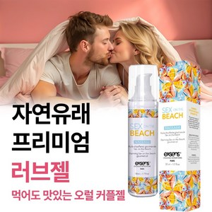 [성관게 부부관게 시 부드러운 윤활작용과 먹어도 맛있는 프리미엄 성관게젤 러브제리 추천] 민감부위 자극없이 촉촉함은 오래가는 프랑스 러브리젤 윤활제, 1개, 50ml